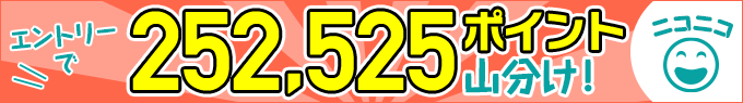 エントリーで252,525ポイント山分けキャンペーン