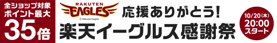 楽天イーグルス感謝祭