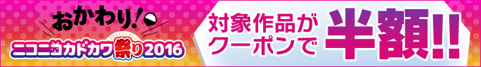 ニコカド★対象作品がクーポンで半額