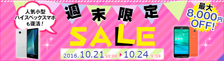 最大8,000円OFF 週末限定セール