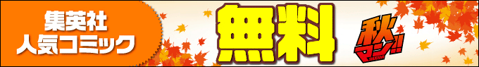 秋マン!! 集英社の人気コミックが期間限定無料
