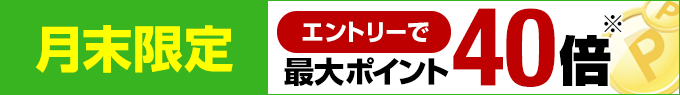 エントリーで最大ポイント40倍