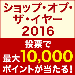 ショップ・オブ・ザ・イヤー2016