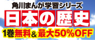 角川学習まんがシリーズ 日本の歴史