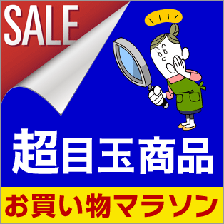 お買い物マラソン