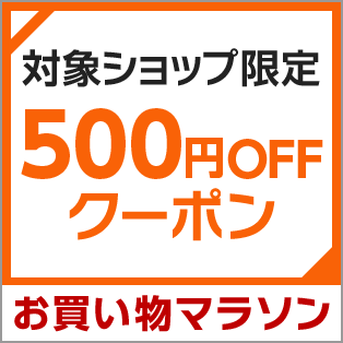 対象ショップで使える500円OFFクーポン
