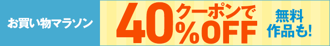 人気コミックがクーポンで40%OFF