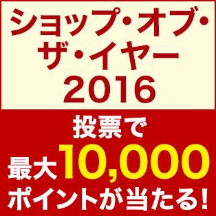 ショップ・オブ・ザ・イヤー2016