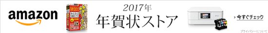 2017年賀状ストア