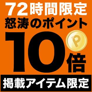 怒涛のポイント10倍