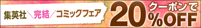集英社完結コミックフェア