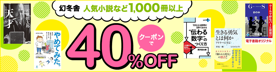 人気小説などクーポンで40%OFF