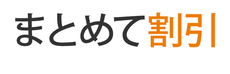 本とのまとめ買いキャンペーン