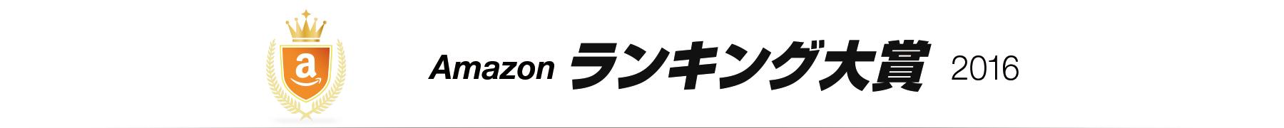 Amazonランキング大賞2016