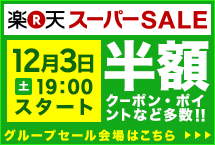 103時間限定 楽天スーパーSALE