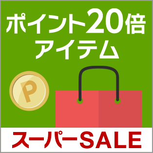 ポイント20倍アイテム