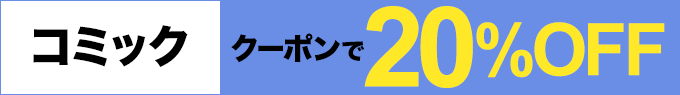 コミック3冊以上ご購入で20%OFF