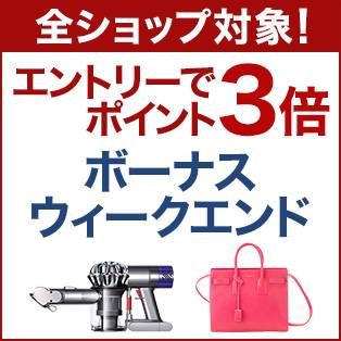 全ショップ対象ポイント3倍 ボーナスウィークエンド