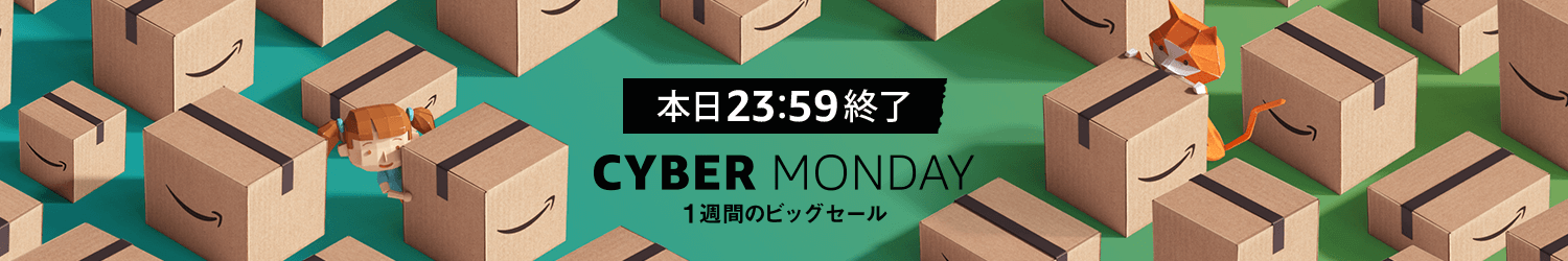 Cyber Monday 1週間のビッグセール