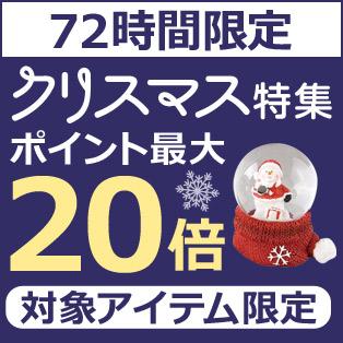 クリスマスアイテムがポイント最大20倍