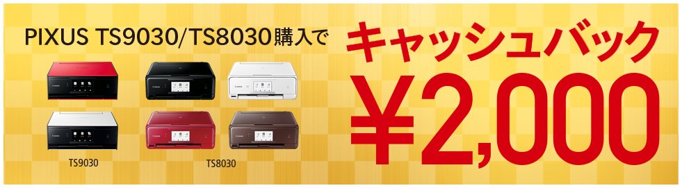 新PIXUS 最大3,000円キャッシュバックキャンペーン