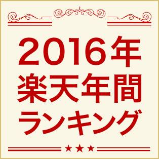 総合30位&全32ジャンル 2016年楽天年間ランキング