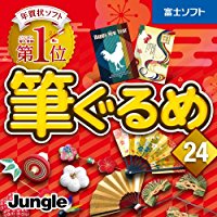 クーポン利用で筆ぐるめ ダウンロード版が10%OFF