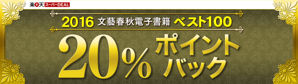 2016文藝春秋電子書籍ベスト100