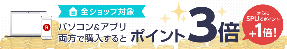 パソコン＆アプリ利用で全ショップポイント3倍