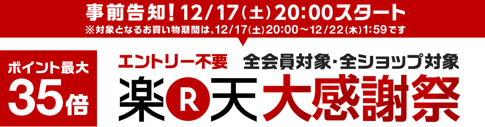 楽天大感謝祭