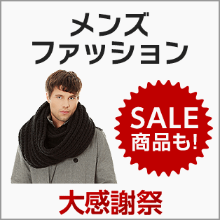 メンズファッション 大感謝祭