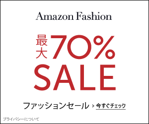 ファッションセール