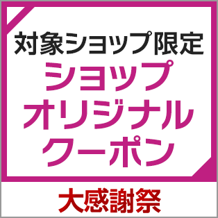 店内全品に使えるショップオリジナルクーポン