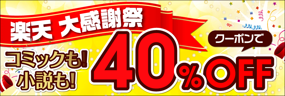 楽天大感謝祭 クーポンで40%OFF