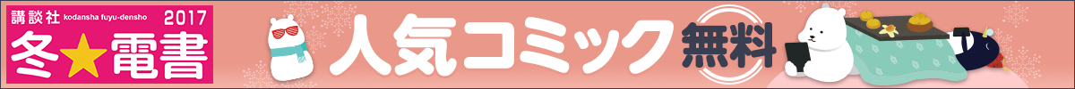 冬☆電書2017