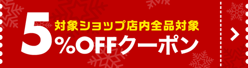 歳末 お得クーポンで5％OFF