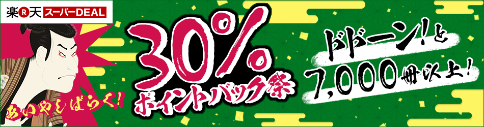 ドドーンと7,000冊以上 30%ポイントバック祭