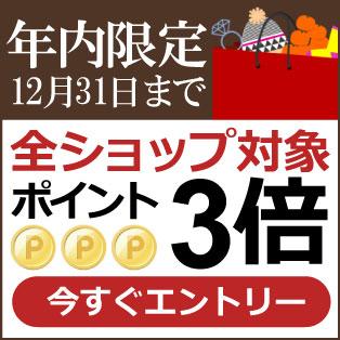 全ショップポイント3倍