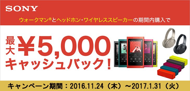 ウォークマンAシリーズ キャッシュバックキャンペーン