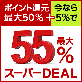 最大ポイント55% 楽天DEAL