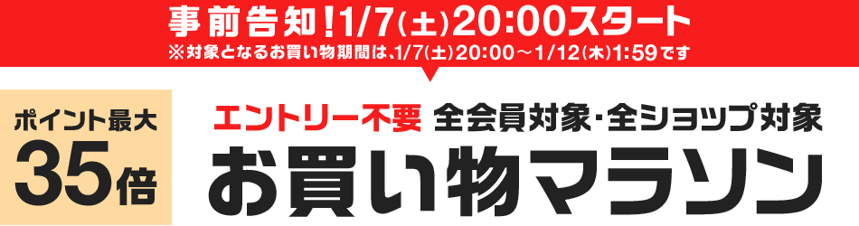 お買い物マラソン