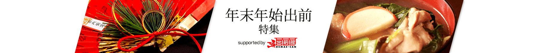 年末年始出前特集