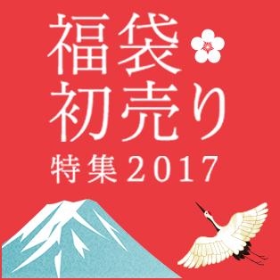 福袋・初売り特集