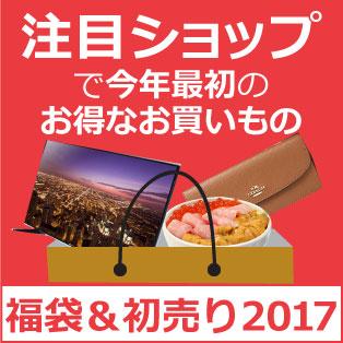 注目ショップの福袋・初売り