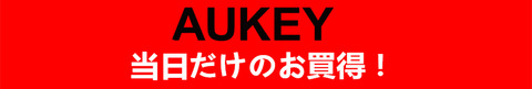 AUKEY当日だけのお買得