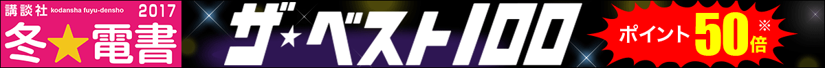 講談社電子書籍ザ☆ベスト100