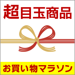 お買い物マラソン