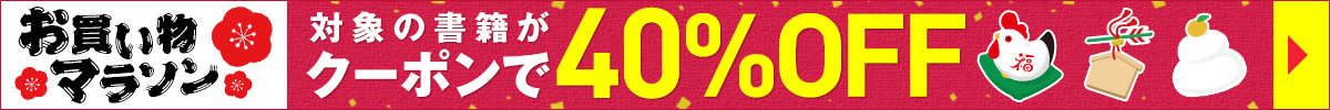 対象作品がクーポンで40%OFF お買い物マラソン