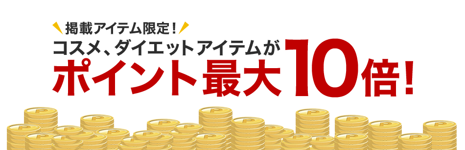 コスメ＆ダイエット ポイント最大10倍
