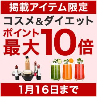 コスメ＆ダイエット ポイント最大10倍